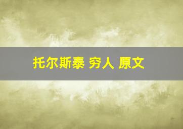 托尔斯泰 穷人 原文